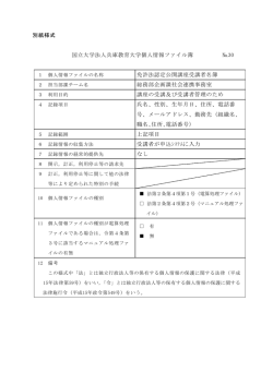 別紙様式 国立大学法人兵庫教育大学個人情報ファイル簿 №30 免許法