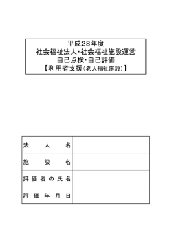 利用者支援（老人福祉施設） （PDFファイル・344KB）