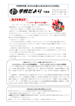 学校だより 7月号 - 松戸市教育情報センター