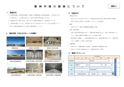 豊 洲 市 場 の 整 備 に つ い て