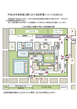 平成28年度授業公開における駐車場について(お知らせ)