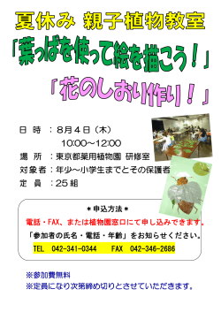 日 時 ： 8月 4 日（木） 10:00～12:00 場 所 ：東京都薬用植物園 研修室