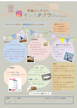 モデルハウスを写して豪華賞品をもらっちゃおう