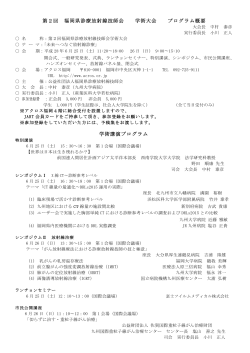 第2回福岡県診療放射線技師会学術大会 - 特定非営利活動法人 日本X
