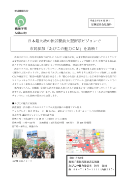 日本最大級の渋谷駅前大型街頭ビジョンで 市民参加「あびこの魅力CM