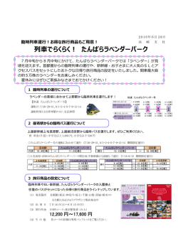 列  でらくらく！ たんばらラベンダーパーク