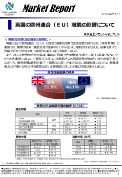 英国の欧州連合（EU） - 東京海上アセットマネジメント株式会社