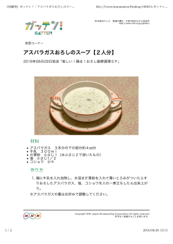 アスパラガスおろしのスープ【2人分】