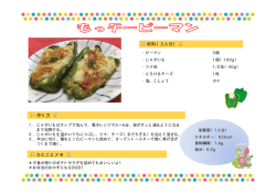材料（3人分） 作り方 ひとことメモ