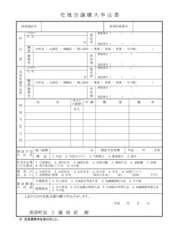 宅 地 分 譲 購 入 申 込 書