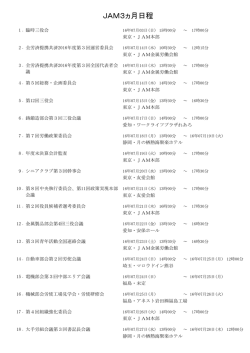 JAM7-9月会議スケジュール