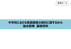 中学校における英語調査の検討に関するWG 論点整理 基礎資料