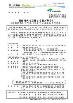 函館港内で活躍する船が集合!! - 函館開発建設部