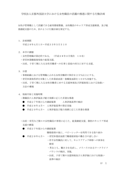 学校法人京都外国語大学における女性職員の活躍の推進に関する行動
