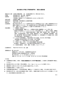 理工学部 物理学科 教員公募
