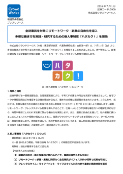 全従業員を対象にリモートワーク・副業の自由化を導入 多様な