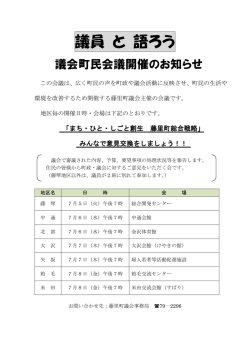議員 と 語ろう