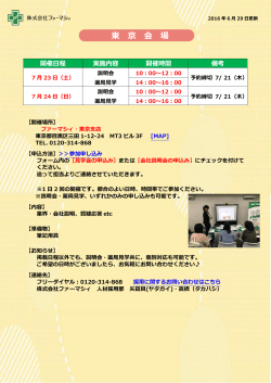 東京会場の説明会・採用試験情報を更新しました。