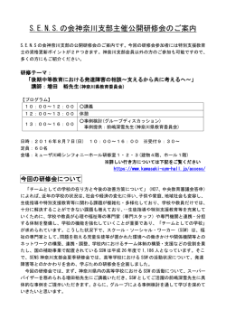 S.E.N.S.の会神奈川支部主催公開研修会のご案内