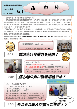 ヘルパー通信 「ふわり」 No．1 表 は こちら
