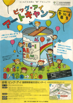子ども夢基金助成活動「ビッグ・アイ アートキャンプ」