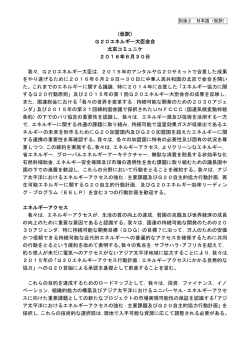 （仮訳） G20エネルギー大臣会合 北京コミュニケ 2016年6月30日 我々