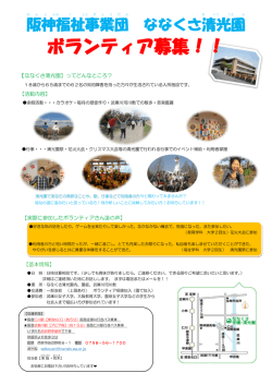 ボランティア募集！！ - 阪神福祉事業団ななくさ