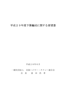 平成29年度予算編成に関する要望書 - 社団法人 全国ハイヤー・タクシー