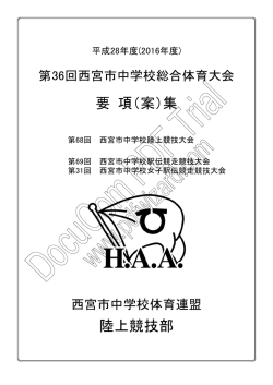 要 項（案）集 陸上競技部