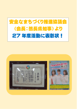 安全なまちづくり推進協議会 （会長：翁長県知事）より 27 年度活動に