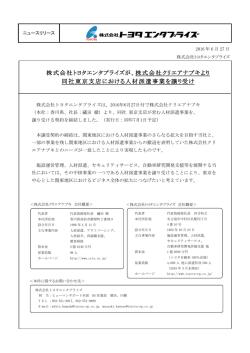 株式会社クリエアナブキより 同社東京支店における人材派