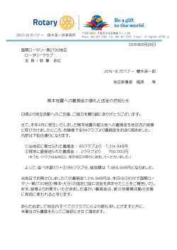 熊本地震への義捐金の御礼と送金のお知らせ