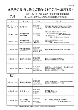 7月 8月 - 友泉亭公園