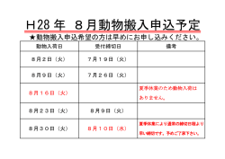 H28 年 8月動物搬入申込予定