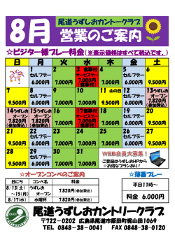 8月の営業の御案内です。 - 尾道うずしおカントリークラブ