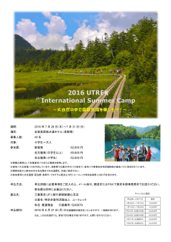 期間: 2016 年 7 月 28 日（木）～7 月 31 日（日） 場所: 志賀高原熊の湯