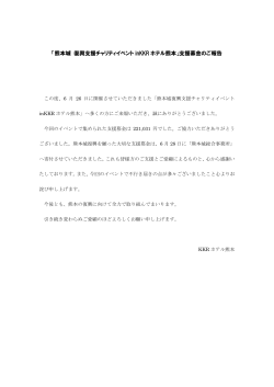 「熊本城 復興支援チャリティイベント inKKR ホテル熊本」支援募金のご報告