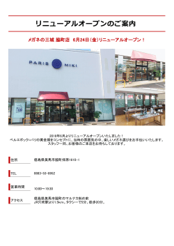 メガネの三城 脇町店 6月24日（金）リニューアルオープン！