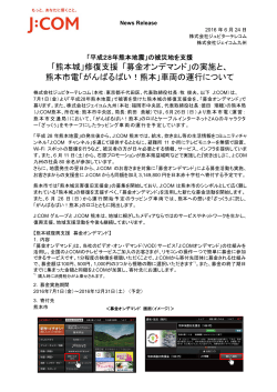 「熊本城」修復支援 「募金オンデマンド」の実施と、 熊本市電「がんばる
