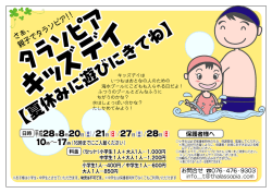 8月のイベント さあ、親子でタラソピア『キッズデイ』!!