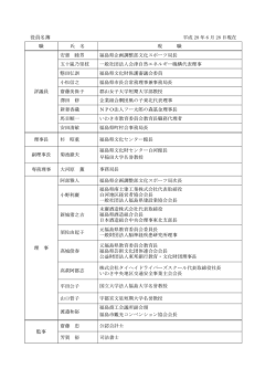 役員名簿 - 福島県文化振興財団