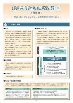 北九州市空家等対策計画【概要版】