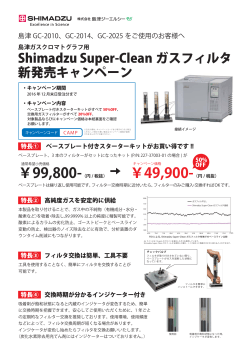 Shimadzu Super-Clean ガスフィルタ 新発売キャンペーン