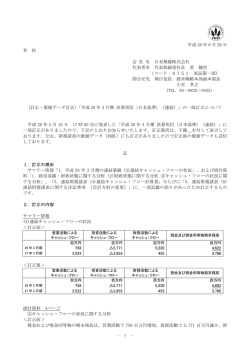 「平成28年3月期 決算短信〔日本基準〕（連結）」の一部訂正について