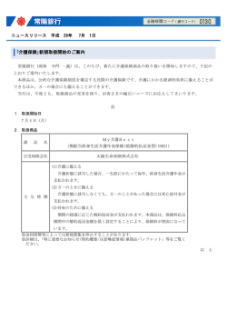 ｢介護保険｣新規取扱開始のご案内