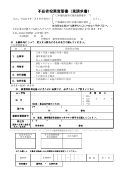 不在者投票宣誓書（兼請求書）