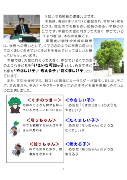 ＜くすのっきー＞ ＜やさしい子＞ ＜可っちゃん＞ ＜たくましい子＞ ＜知っ