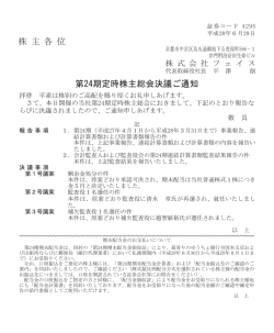 株 主 各 位 第24期定時株主総会決議ご通知