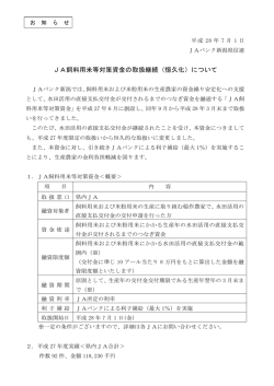 JA飼料用米等対策資金の取扱継続（恒久化）について