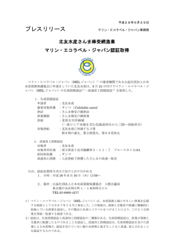 北友水産さんま棒受網漁業 マリン・エコラベル・ジャパン認証取得